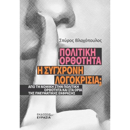 ΠΟΛΙΤΙΚΗ ΟΡΘΟΤΗΤΑ Η ΣΥΓΧΡΟΝΗ ΛΟΓΟΚΡΙΣΙΑ; - ΑΠΟ ΤΗ ΝΟΜΙΚΗ ΣΤΗΝ ΠΟΛΙΤΙΚΗ ΟΡΘΟΤΗΤΑ ΚΑΙ ΣΤΑ ΟΡΙΑ ΤΗΣ ΠΝΕΥΜΑΤΙΚΗΣ ΕΚΦΡΑΣΗΣ - εξωφυλλο