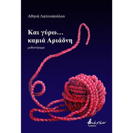 ΚΑΙ ΓΥΡΩ... ΚΑΜΙΑ ΑΡΙΑΔΝΗ - εξωφυλλο