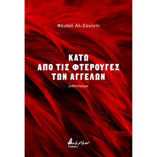 ΚΑΤΩ ΑΠΟ ΤΙΣ ΦΤΕΡΟΥΓΕΣ ΤΩΝ ΑΓΓΕΛΩΝ - εξωφυλλο