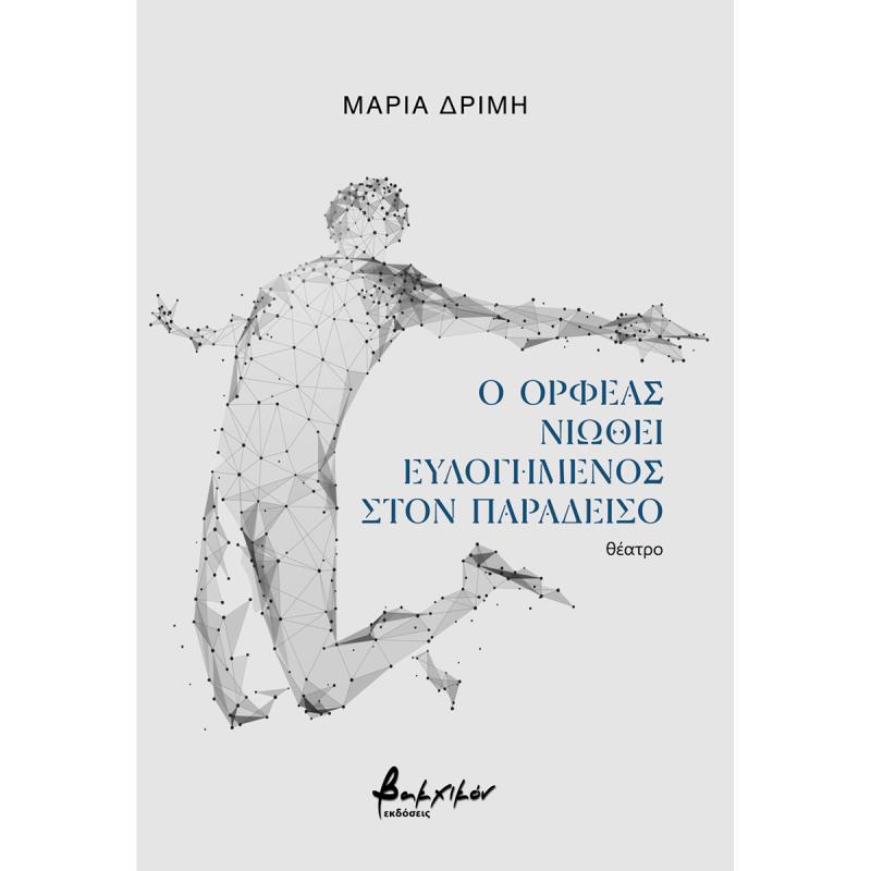 Ο ΟΡΦΕΑΣ ΝΙΩΘΕΙ ΕΥΛΟΓΗΜΕΝΟΣ ΣΤΟΝ ΠΑΡΑΔΕΙΣΟ