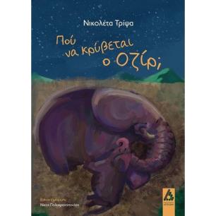 ΠΟΥ ΚΡΥΒΕΤΑΙ Ο ΟΖΙΡ; - εξωφυλλο