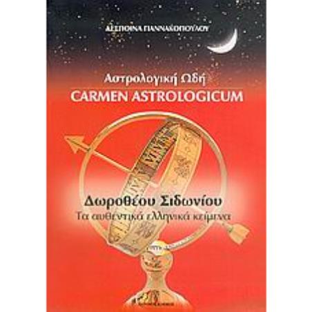 ΑΣΤΡΟΛΟΓΙΚΗ ΩΔΗ ΔΩΡΟΘΕΟΥ ΣΙΔΩΝΙΟΥ: ΤΑ ΑΥΘΕΝΤΙΚΑ ΕΛΛΗΝΙΚΑ ΚΕΙΜΕΝΑ