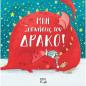 ΜΗΝ ΞΥΠΝΗΣΕΙΣ ΤΟΝ ΔΡΑΚΟ!