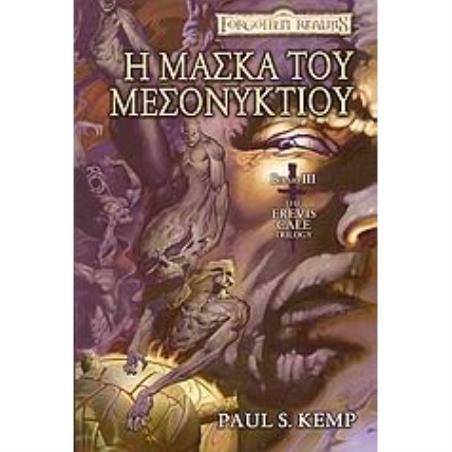 FORGOTTEN REALMS Η ΜΑΣΚΑ ΤΟΥ ΜΕΣΟΝΥΚΤΙΟΥ