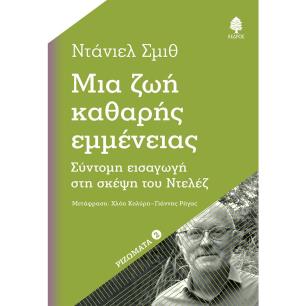 ΜΙΑ ΖΩΗ ΚΑΘΑΡΗΣ ΕΜΜΕΝΕΙΑΣ - εξωφυλλο