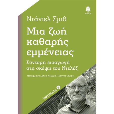 ΜΙΑ ΖΩΗ ΚΑΘΑΡΗΣ ΕΜΜΕΝΕΙΑΣ - εξωφυλλο