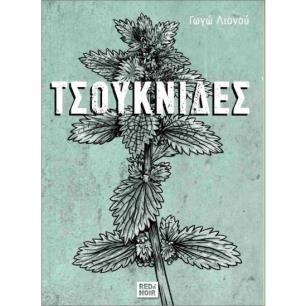 ΤΣΟΥΚΝΙΔΕΣ - εξωφυλλο