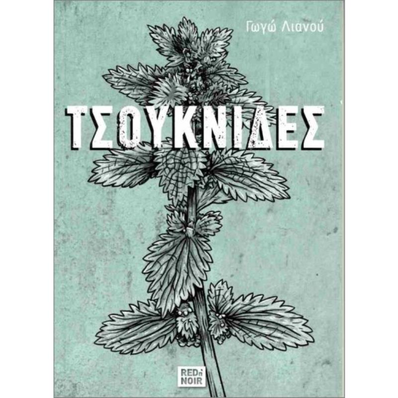 ΤΣΟΥΚΝΙΔΕΣ