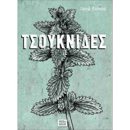 ΤΣΟΥΚΝΙΔΕΣ - εξωφυλλο