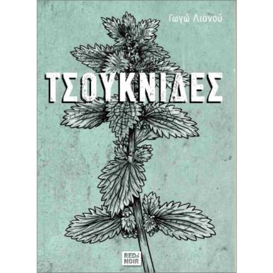 ΤΣΟΥΚΝΙΔΕΣ - εξωφυλλο