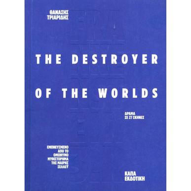 FRANKENSTEIN 3 R THE DESTROYER OF THE WORLDS - εξωφυλλο