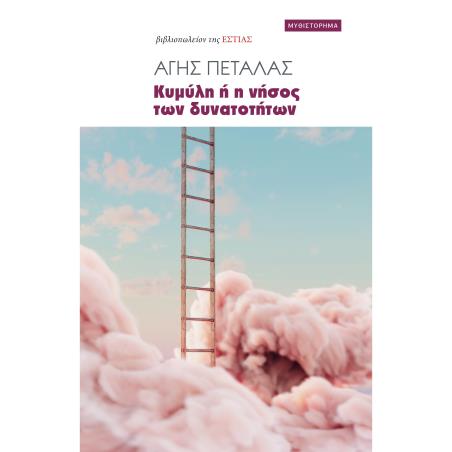 ΚΥΜΥΛΗ Η Η ΝΗΣΟΣ ΤΩΝ ΔΥΝΑΤΟΤΗΤΩΝ