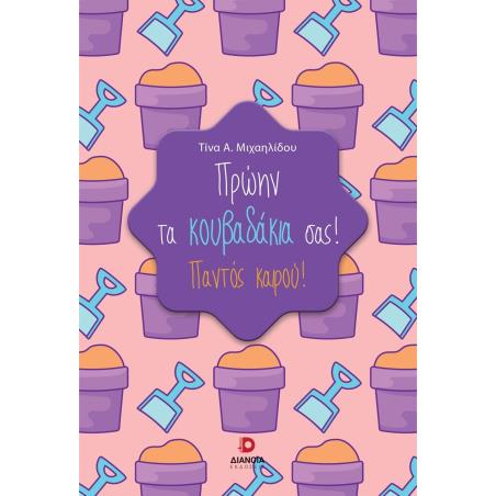 ΠΡΩΗΝ ΤΑ ΚΟΥΒΑΔΑΚΙΑ ΣΑΣ! ΠΑΝΤΟΣ ΚΑΙΡΟΥ