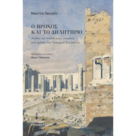 ΒΡΟΧΟΣ ΚΑΙ ΔΗΛΗΤΗΡΙΟ - εξωφυλλο