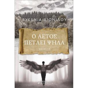 Ο ΑΕΤΟΣ ΠΕΤΑΕΙ ΨΗΛΑ - εξωφυλλο