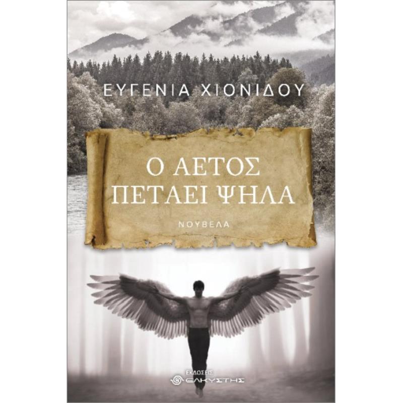 Ο ΑΕΤΟΣ ΠΕΤΑΕΙ ΨΗΛΑ