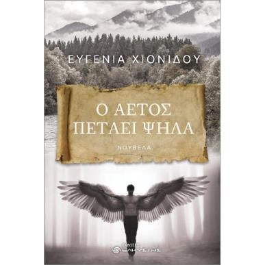 Ο ΑΕΤΟΣ ΠΕΤΑΕΙ ΨΗΛΑ - εξωφυλλο