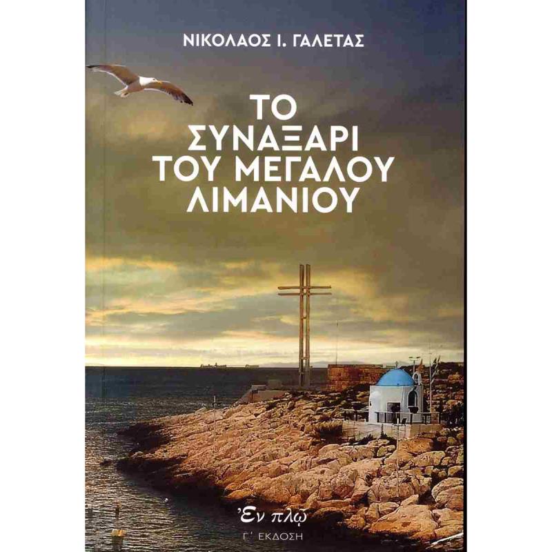 ΤΟ ΣΥΝΑΞΑΡΙ ΤΟΥ ΜΕΓΑΛΟΥ ΛΙΜΑΝΙΟΥ