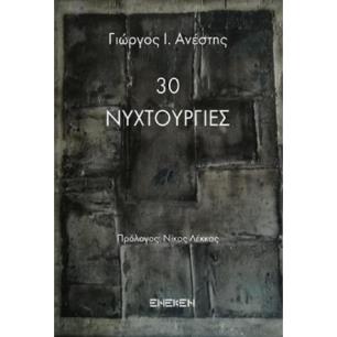 30 ΝΥΧΤΟΥΡΓΙΕΣ - εξωφυλλο