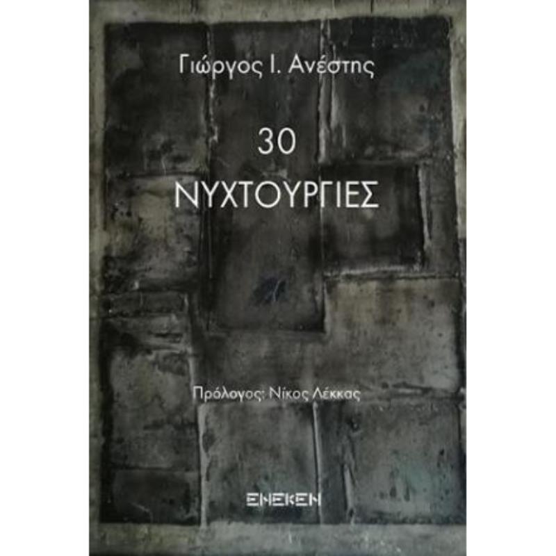 30 ΝΥΧΤΟΥΡΓΙΕΣ