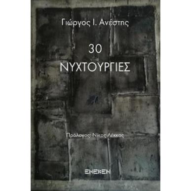 30 ΝΥΧΤΟΥΡΓΙΕΣ - εξωφυλλο