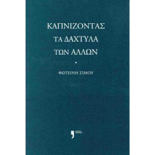 ΚΑΠΝΙΖΟΝΤΑΣ ΤΑ ΔΑΧΤΥΛΑ ΤΩΝ ΑΛΛΩΝ - εξωφυλλο