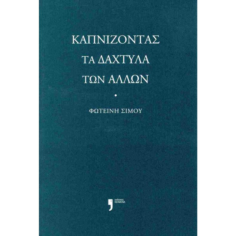 ΚΑΠΝΙΖΟΝΤΑΣ ΤΑ ΔΑΧΤΥΛΑ ΤΩΝ ΑΛΛΩΝ