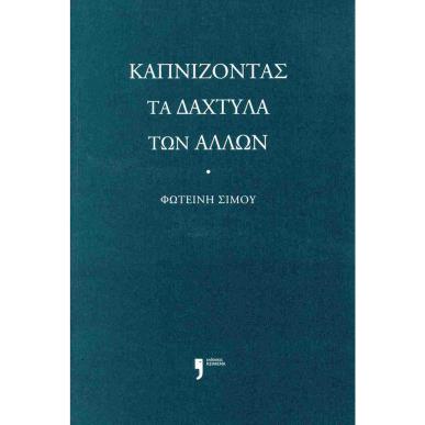 ΚΑΠΝΙΖΟΝΤΑΣ ΤΑ ΔΑΧΤΥΛΑ ΤΩΝ ΑΛΛΩΝ - εξωφυλλο
