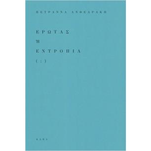 ΕΡΩΤΑΣ Ή ΕΝΤΡΟΠΙΑ ( ; ) - εξωφυλλο
