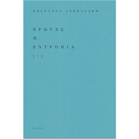 ΕΡΩΤΑΣ Ή ΕΝΤΡΟΠΙΑ ( ; ) - εξωφυλλο