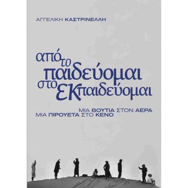 ΑΠΟ ΤΟ ΠΑΙΔΕΥΟΜΑΙ ΣΤΟ ΕΚΠΑΙΔΕΥΟΜΑΙ - εξωφυλλο