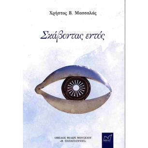 ΣΚΑΒΟΝΤΑΣ ΕΝΤΟΣ - εξωφυλλο