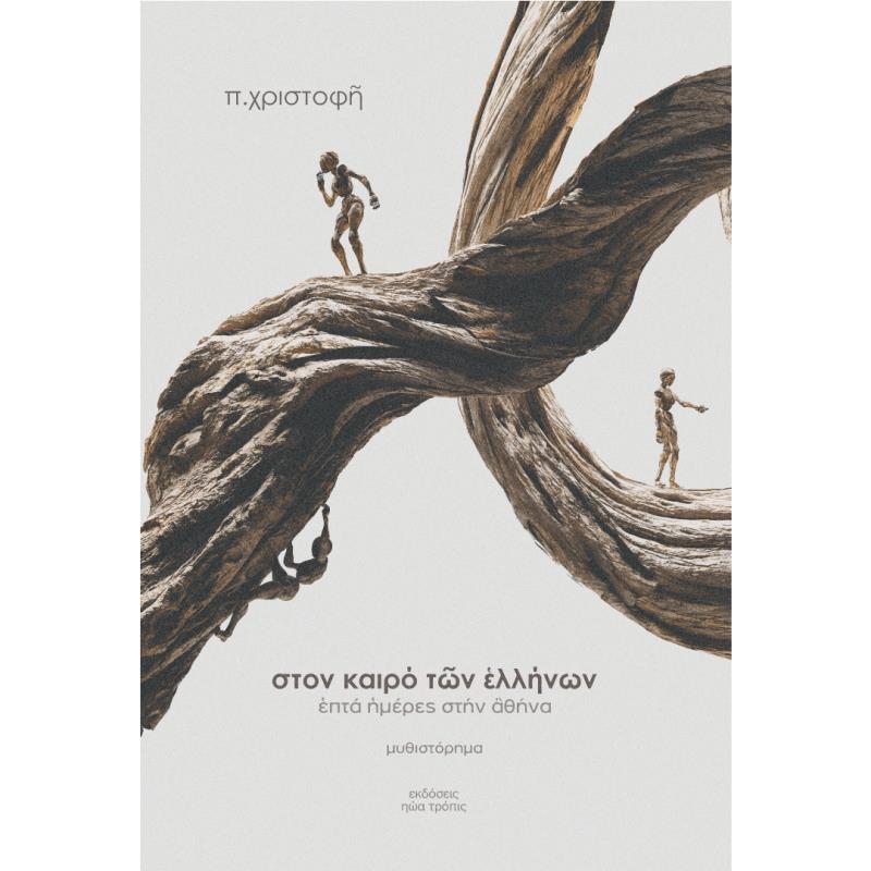 ΣΤΟΝ ΚΑΙΡΟ ΤΩΝ ΕΛΛΗΝΩΝ ΕΠΤΑ ΗΜΕΡΕΣ ΣΤΗΝ ΑΘΗΝΑ