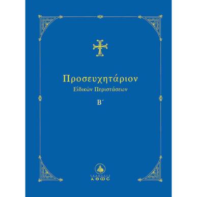 ΠΡΟΣΕΥΧΗΤΑΡΙΟΝ ΕΙΔΙΚΩΝ ΠΕΡΙΣΤΑΣΕΩΝ Β΄΄ - εξωφυλλο