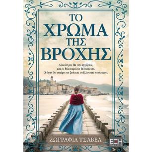 ΤΟ ΧΡΩΜΑ ΤΗΣ ΒΡΟΧΗΣ - εξωφυλλο