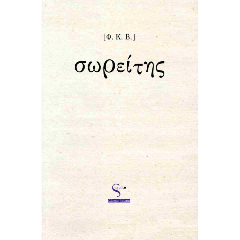 ΣΩΡΕΙΤΗΣ