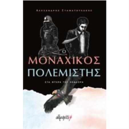 Ο ΜΟΝΑΧΙΚΟΣ ΠΟΛΕΜΙΣΤΗΣ : ΣΤΑ ΦΤΕΡΑ ΤΟΥ ΚΟΝΔΟΡΑ
