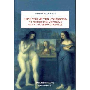 ΠΕΡΙΠΑΤΟΙ ΜΕ ΤΗΝ  ΤΖΙΟΚΟΝΤΑ - εξωφυλλο