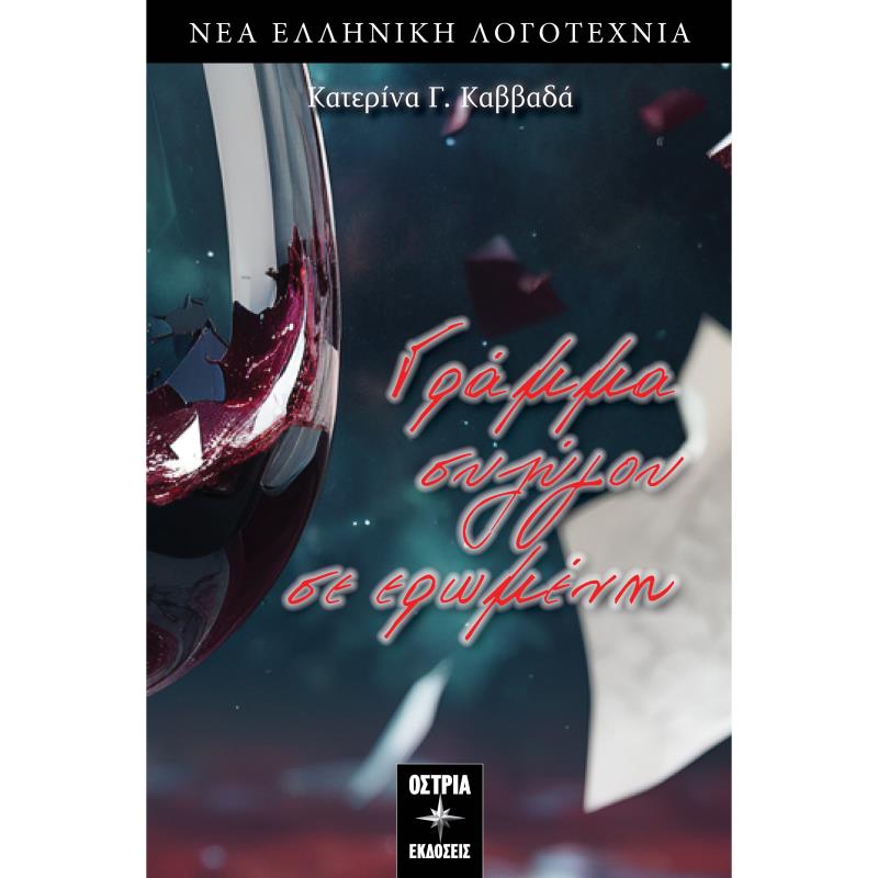 ΓΡΑΜΜΑ ΣΥΖΥΓΟΥ ΣΕ ΕΡΩΜΕΝΗ