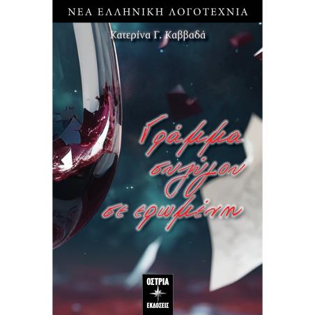 ΓΡΑΜΜΑ ΣΥΖΥΓΟΥ ΣΕ ΕΡΩΜΕΝΗ - εξωφυλλο