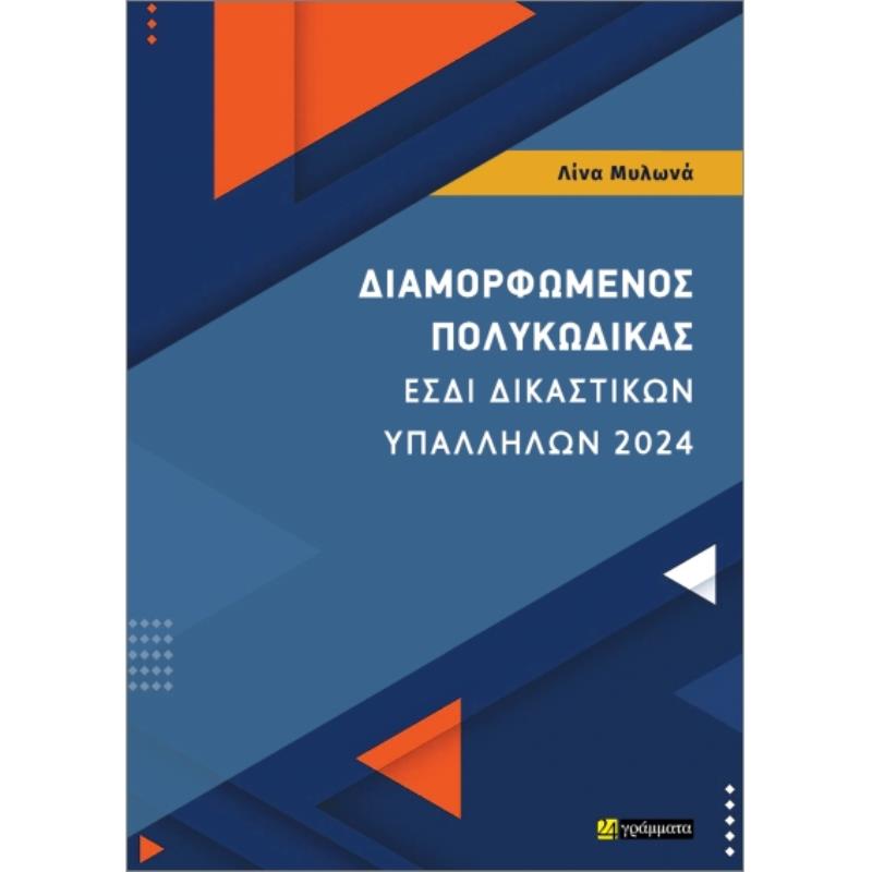 ΔΙΑΜΟΡΦΩΜΕΝΟΣ ΠΟΛΥΚΩΔΙΚΑΣ ΕΣΔΙ ΔΙΚΑΣΤΙΚΩΝ ΥΠΑΛΛΗΛΩΝ 2024