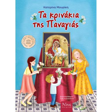 ΤΑ ΚΡΙΝΑΚΙΑ ΤΗΣ ΠΑΝΑΓΙΑΣ - εξωφυλλο