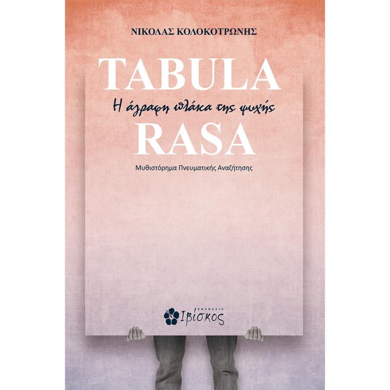 TABULA RASA Η ΑΓΡΑΦΗ ΠΛΑΚΑ ΤΗΣ ΨΥΧΗΣ