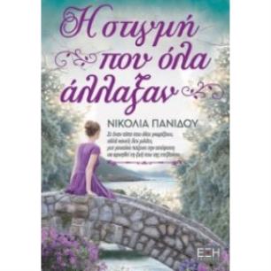 Η ΣΤΙΓΜΗ ΠΟY ΟΛΑ ΑΛΛΑΞΑΝ - εξωφυλλο