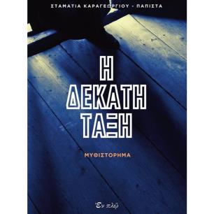 Η ΔΕΚΑΤΗ ΤΑΞΗ - εξωφυλλο
