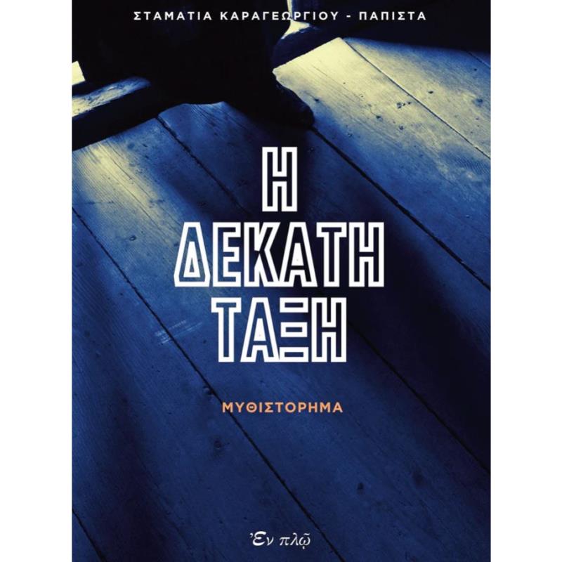 Η ΔΕΚΑΤΗ ΤΑΞΗ