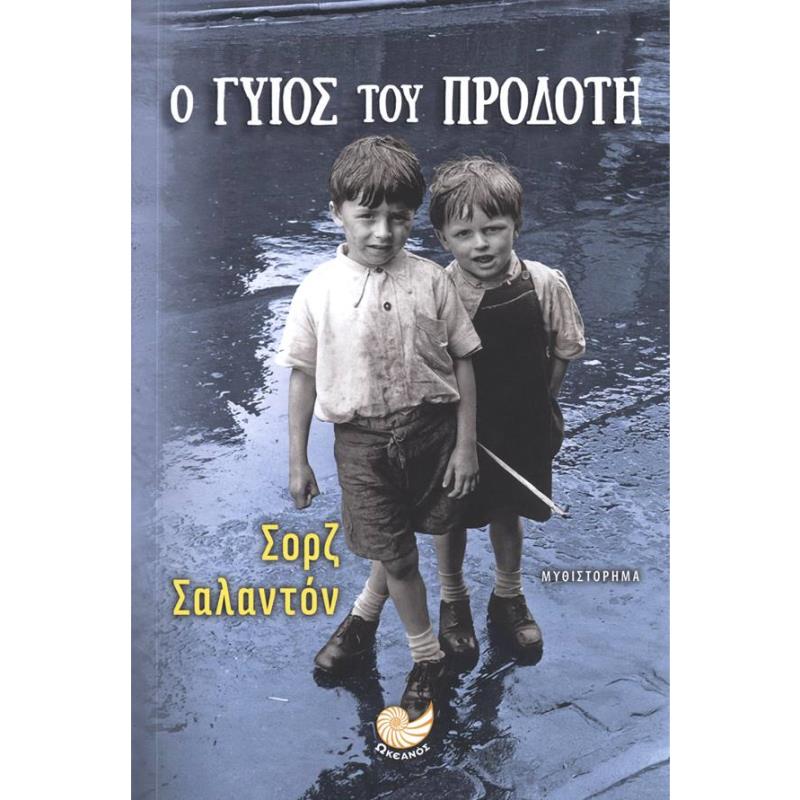 Ο ΓΥΙΟΣ ΤΟΥ ΠΡΟΔΟΤΗ