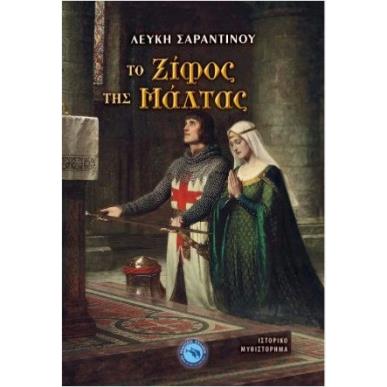 ΤΟ ΞΙΦΟΣ ΤΗΣ ΜΑΛΤΑΣ - εξωφυλλο