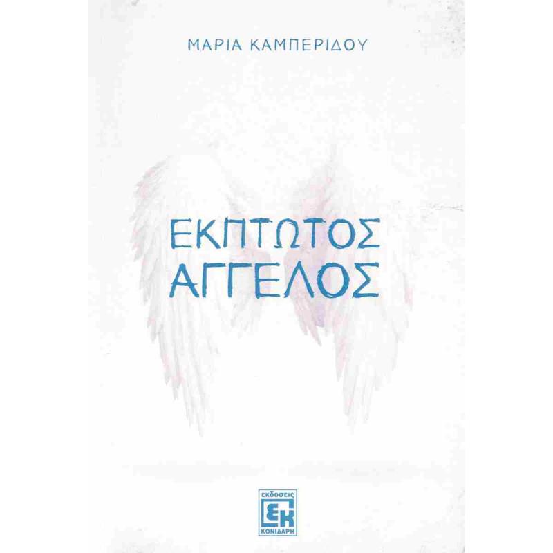 ΕΚΠΤΩΤΟΣ ΑΓΓΕΛΟΣ