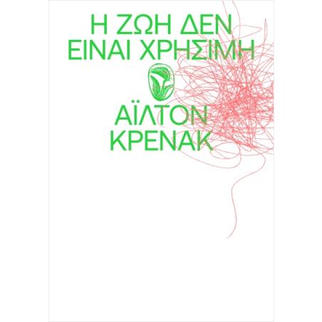 Η ΖΩΗ ΔΕΝ ΕΙΝΑΙ ΧΡΗΣΙΜΗ